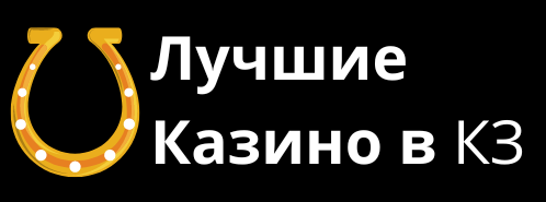 Лучшие Казино в КЗ
